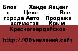 Блок G4EK Хенде Акцент1997г 1,5 › Цена ­ 7 000 - Все города Авто » Продажа запчастей   . Крым,Красногвардейское